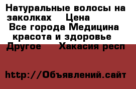 Натуральные волосы на заколках  › Цена ­ 4 000 - Все города Медицина, красота и здоровье » Другое   . Хакасия респ.